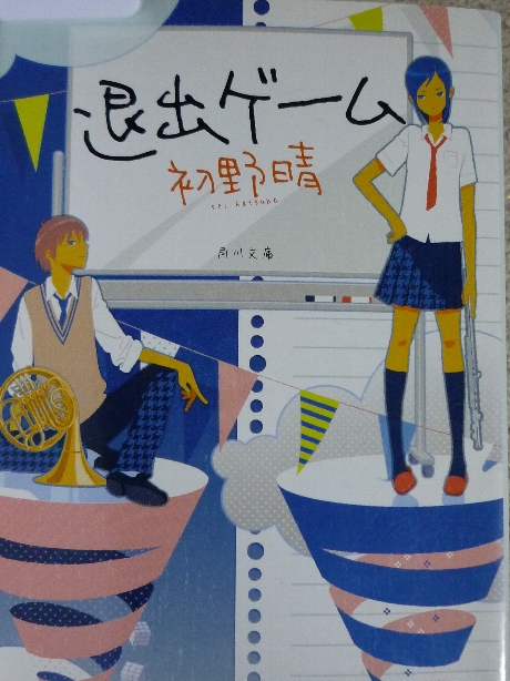 退出ゲーム　初野晴(著)